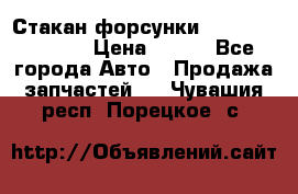 Стакан форсунки N14/M11 3070486 › Цена ­ 970 - Все города Авто » Продажа запчастей   . Чувашия респ.,Порецкое. с.